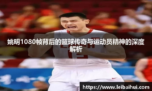 姚明1080帧背后的篮球传奇与运动员精神的深度解析