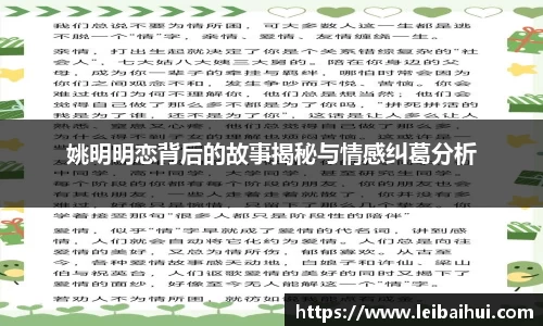 姚明明恋背后的故事揭秘与情感纠葛分析
