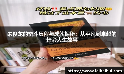 朱俊龙的奋斗历程与成就探秘：从平凡到卓越的精彩人生故事