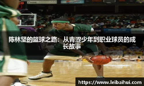 陈林坚的篮球之路：从青涩少年到职业球员的成长故事