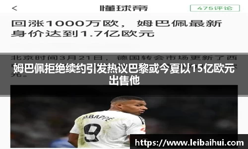 姆巴佩拒绝续约引发热议巴黎或今夏以15亿欧元出售他