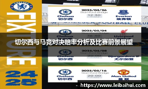 切尔西与马竞对决赔率分析及比赛前景展望