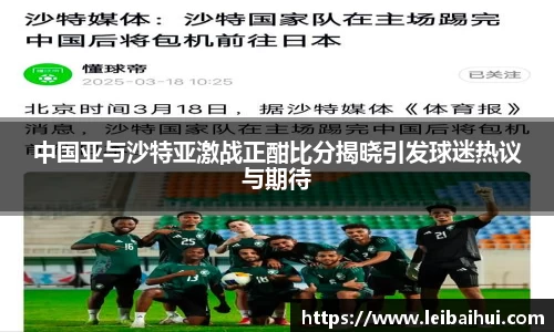 中国亚与沙特亚激战正酣比分揭晓引发球迷热议与期待