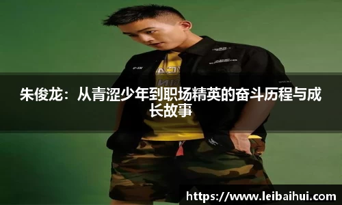 朱俊龙：从青涩少年到职场精英的奋斗历程与成长故事
