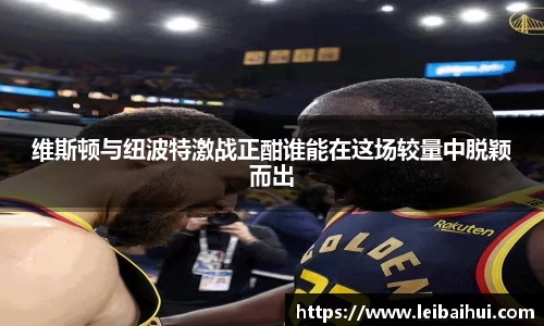 维斯顿与纽波特激战正酣谁能在这场较量中脱颖而出